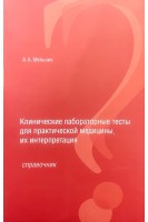 Клинические лабораторные тесты для практической медицины и их интерпретация. Справочник. Мельник А.А.