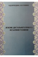 Лечение дистального прикуса несъемной техникой. Куроедова В.Д. и др.