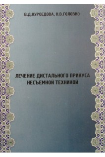 Лечение дистального прикуса несъемной техникой. Куроедова В.Д. и др.