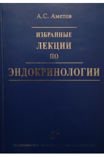 Избранные лекции по эндокринологии. Аметов А.С.