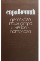 Справочник детского психиатра и невропатолога (БУ). Булахова Л.А. Саган О.М. Зинченко С.Н. и др.
