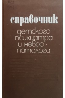Справочник детского психиатра и невропатолога (БУ). Булахова Л.А. Саган О.М. Зинченко С.Н. и др.