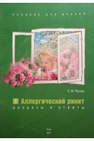 Аллергический ринит. Вопросы и ответы. Пособие для врачей (БУ). Пухлик С.М.