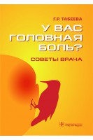 У вас головная боль? Советы врача. Табеева Г.Р.