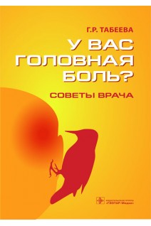 У вас головная боль? Советы врача. Табеева Г.Р.