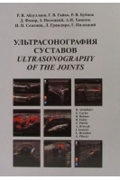 Ультрасонография суставов (Ultrasonography of the joint). Абдуллаев Р.Я. Гайко Г.В. Бубнов Р.В. и др.
