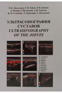 Ультрасонография суставов (Ultrasonography of the joint). Абдуллаев Р.Я. Гайко Г.В. Бубнов Р.В. и др.