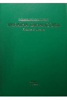 Україна фінансова. Болгов В.В.