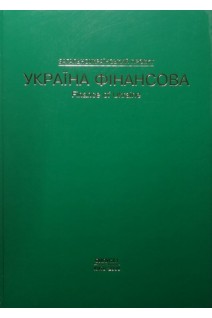 Україна фінансова. Болгов В.В.