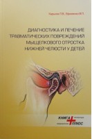 Диагностика и лечение травматических повреждений мыщелкового отростка нижней челюсти у детей. Харьков Л.В. Ефименко В.П.