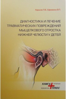 Диагностика и лечение травматических повреждений мыщелкового отростка нижней челюсти у детей. Харьков Л.В. Ефименко В.П.