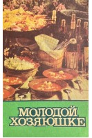 Молодой хозяюшке (БУ). Волошина К.Н.