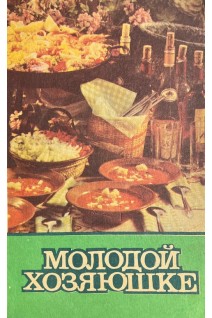 Молодой хозяюшке (БУ). Волошина К.Н.