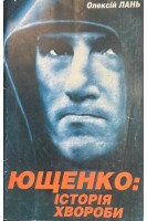 Ющенко: історія хвороби (БУ). Лань О.