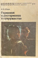 Гармония и дисгармонии в супружестве. Серія Медицина для всіх (БУ) . Юнда И.Ф.
