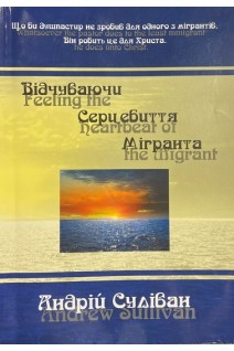 Відчуваючи серцебиття мігранта (БУ). Андрій Суліван
