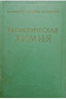 Биологическая химия (БУ). Збарский Б.И.