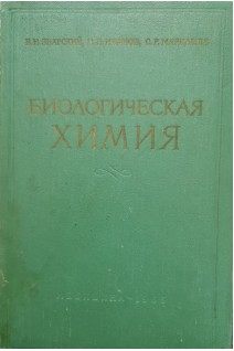 Биологическая химия (БУ). Збарский Б.И.