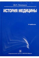 История медицины. Учебник (БУ). Лисицын Ю.П.