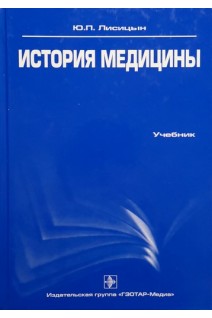 История медицины. Учебник (БУ). Лисицын Ю.П.