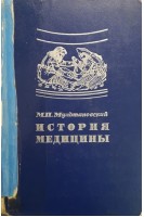 История медицины (БУ). Мультановский М.П.