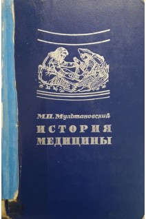 История медицины (БУ). Мультановский М.П.