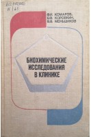 Биохимические исследования в клинике (БУ). Комаров Ф.И.