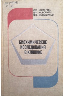Биохимические исследования в клинике (БУ). Комаров Ф.И.