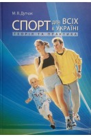 Спорт для всіх в Україні: теорія та практика . Дутчак М.В.