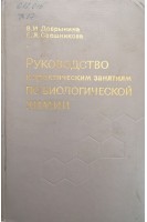 Руководство к практическим занятиям по биологической химии (БУ). Добрынина В.И.