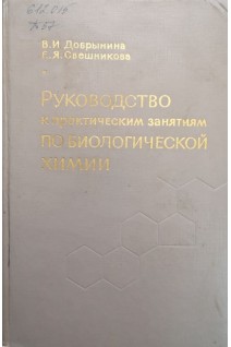 Руководство к практическим занятиям по биологической химии (БУ). Добрынина В.И.