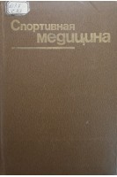 Спортивная медицина (БУ). Чоговадзе А.В.