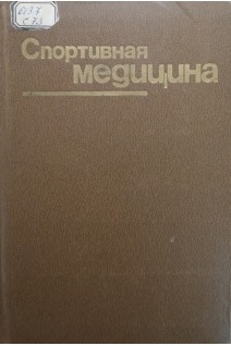 Спортивная медицина (БУ). Чоговадзе А.В.