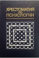 Хрестоматия по психологии (БУ). Мироненко В.В.