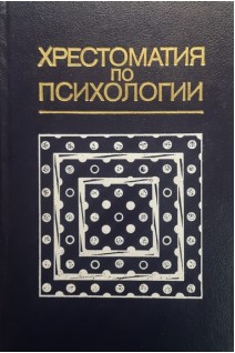Хрестоматия по психологии (БУ). Мироненко В.В.