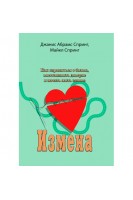 Измена. Как справиться с болью восстановить доверие и начать жить заново. Джанис Абрамс Спринг Майкл Спринг