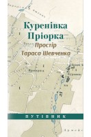 Куренівка. Пріорка. Простір Тараса Шевченка. Чуйко Т. Єрмоленко Ю. Мрозек Г.