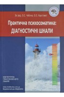Практична психосоматика: діагностичні шкали. 4-те видання виправлене і доповнене. Чабан О.С. Хаустова О.О.
