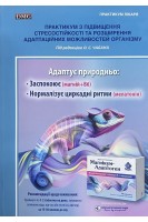 Практикум з підвищення стресостійкості та розширення адаптаційних можливостей організму. Чабан О.С.