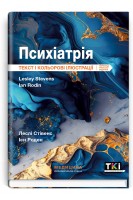 Психіатрія: текст і кольорові ілюстрації: 3-є видання. Леслі Стівенс Ієн Роден