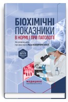 Біохімічні показники в нормі і при патології. Л.I. Кобилінська Т.I. Бондарчук Х.М. Насадюк та інш.