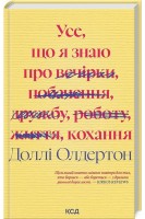 Усе що я знаю про кохання. Доллі Олдертон