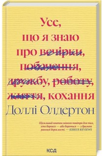 Усе що я знаю про кохання. Доллі Олдертон