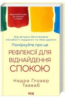 Поміркуйте про це. Рефлексії для віднайдення спокою. Недра Гловер Тавваб