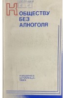К обществу без алкоголя (БУ). Урсул А.Д.