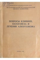 Вопросы клиники патогенеза и лечения алкоголизма (БУ). Ковалев В.В.