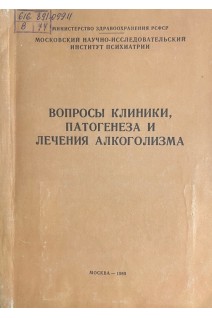Вопросы клиники патогенеза и лечения алкоголизма (БУ). Ковалев В.В.