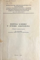 Вопросы клиники и лечения алкоголизма (сборник научных трудов) (БУ). Морозова Г.В.
