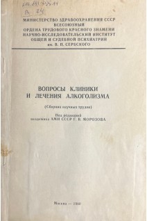 Вопросы клиники и лечения алкоголизма (сборник научных трудов) (БУ). Морозова Г.В.