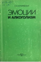 Эмоции и алкоголизм (БУ). Скугаревская Е.И.
